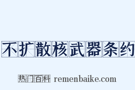 不扩散核武器条约是什么意思的图片